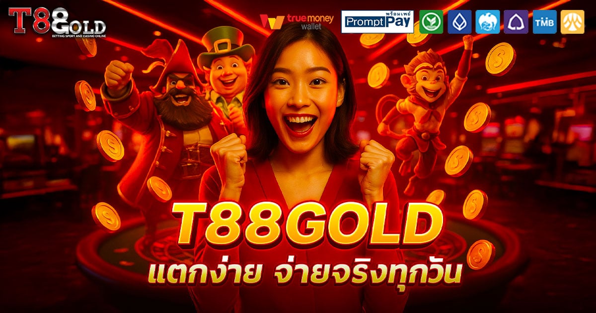 T88GOLD-ทองคำ-จ่ายจริง